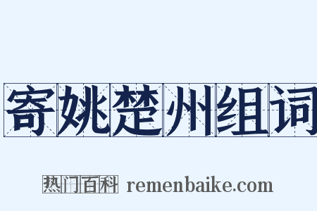 寄姚楚州组词是什么意思的图片